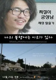 나의 불행에는 이유가 있다 movie poster