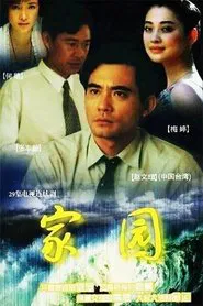 Poster da série 家园