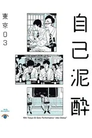 第19回東京03単独公演「自己泥酔」 movie poster