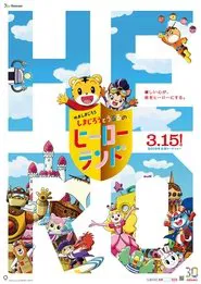 Shimajiro to Ururu no Heroland movie poster
