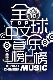 全球中文音乐榜上榜 tv show poster