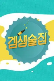 Poster da série 겜생술집