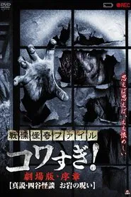 Senritsu Kaiki File Kowasugi! Preface: True Story of the Ghost of Yotsuya movie poster