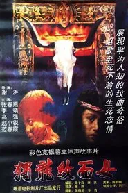Poster do filme 独龙纹面女