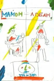 Mamon + Loban movie poster