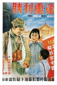 胜利重逢 movie poster