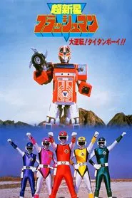 Choushinsei Flashman: Big Rally! Titan Boy! movie poster