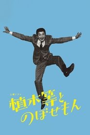 植木等とのぼせもん tv show poster