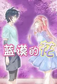 蓝漠的花 tv show poster
