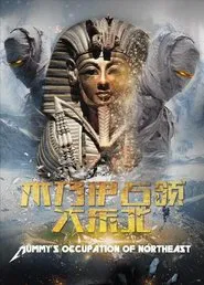木乃伊占领大东北 movie poster