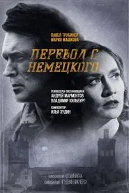 Перевод с немецкого tv show poster