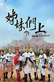 Poster da série 姊妹们，上