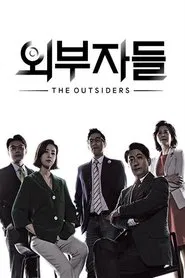 Poster da série 외부자들