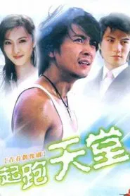 起跑天堂 tv show poster