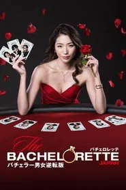The Bachelorette Japan tv show poster
