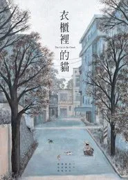 The Cat in the Closet movie poster