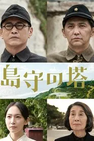 Shimamori Tower movie poster