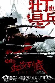 壮丁也是兵 tv show poster