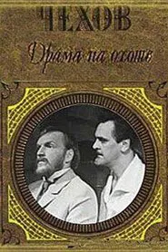 Drama on the Hunt movie poster