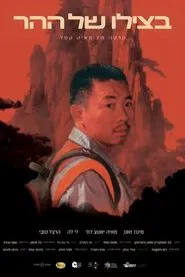 In the Mounatin's Shade movie poster