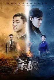 Poster da série 杀狼