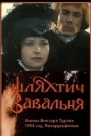 Poster do filme Шляхтич Завальня