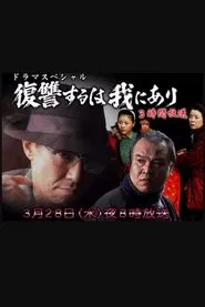 復讐するは我にあり 2007 tv show poster