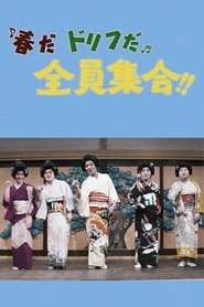 Poster do filme 春だドリフだ全員集合！！