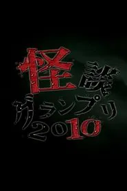 Ghost Story Grand Prix 2010 movie poster