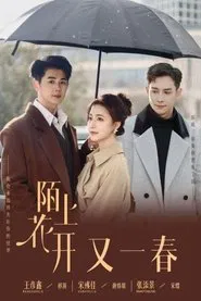 陌上花开又一春 tv show poster