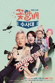 Poster da série Flower Grandpa Investigative Team