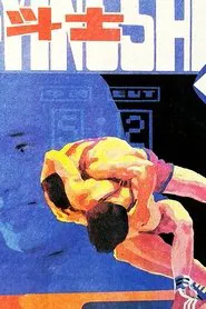现代角斗士 movie poster