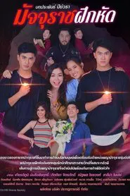 Poster da série มัจจุราชฝึกหัด
