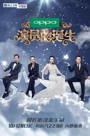 演员的诞生 tv show poster