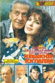 Η εκδίκηση του Πατέρα movie poster