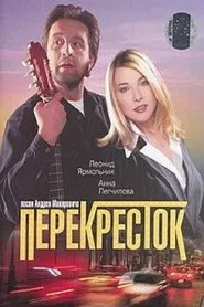 Перекресток movie poster
