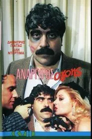 Anargyros the Charmer movie poster
