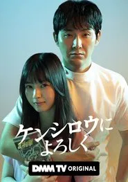 Give My Regards to Kenshirō tv show poster