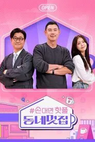 손대면 핫플 - 동네멋집 tv show poster