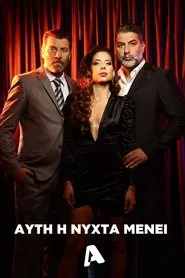 Poster da série Αυτή η Νύχτα Μένει