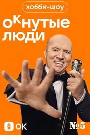 Хобби-шоу «ОКнутые люди». №5 movie poster