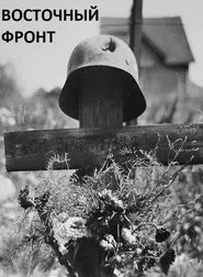 Eastern Front movie poster