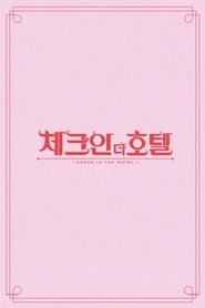 체크인 더 호텔 tv show poster