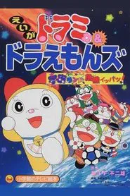 Dorami-chan & Doraemons: Space Land's Critical Event movie poster