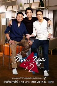 Poster da série 3 หนุ่ม 3 มุม x 2