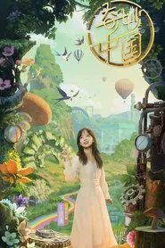 奇妙中国 tv show poster