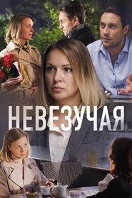 Unlucky movie poster