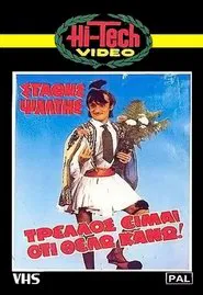 Τρελός είμαι ότι θέλω κάνω movie poster