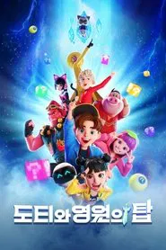 Dotty and the Tower of Eternity movie poster