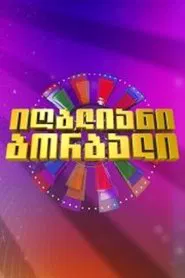 Lucky Wheel tv show poster